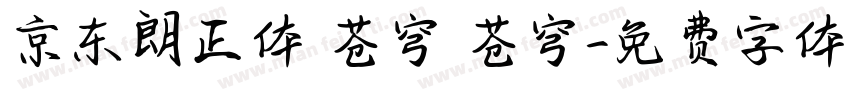 京东朗正体 苍穹 苍穹字体转换
